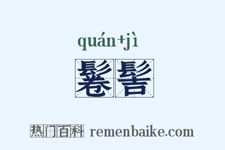 鬈髻是什么意思的图片